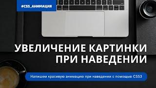 Плавное увеличение картинки при наведении