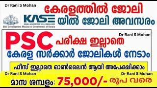 KASE RECRUITMENT 2023 MALAYALAM | DISTRICT SKILL COORDINATOR | DR RANI S MOHAN |LATEST GOVT JOBS |