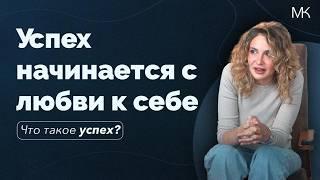 Всё, что вам врали об успехе! Психология успеха без гонки и стресса