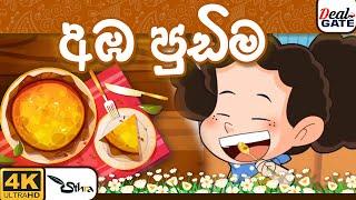 ටික්කි ගේ කථා |  | Episode 143  | Tikki  | Sinhala Cartoon@gatetoon6390