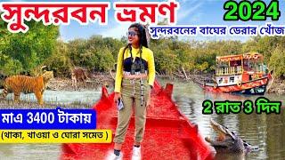 Sundarban Tour 2024 |সুন্দরবনে বাঘ দেখতে পেলাম |Kolkata to Sundorban Tour | Low Cost Sundarban Trip