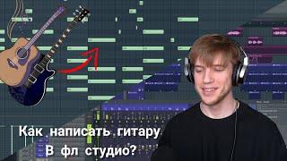 Как написать гитару в fl studio