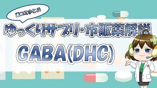 【お薬100選】GABA(DHC)～口コミまとめ～【大宮の心療内科が解説】