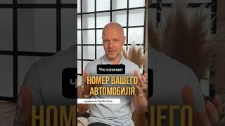 Что означает номер вашего автомобиля?