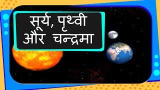 Universe - Sun, Earth and Moon for children - Hindi