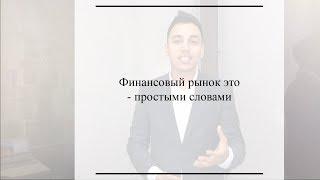 Финансовый рынок это - простыми словами | InTrend