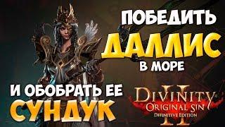 Divinity original sin 2: Definitive edition.  Хитрости призывателя. Победить в море Даллис Кувалду.