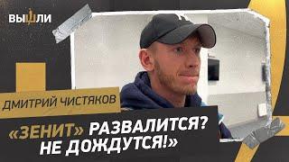 ЧИСТЯКОВ честно рассказ про скандал с отстранением из «Зенита»