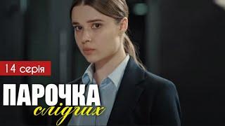 Парочка слідчих 14 серія (2025) | Прем'єра на 1+1 Україна | Детектив 2025 | Огляд