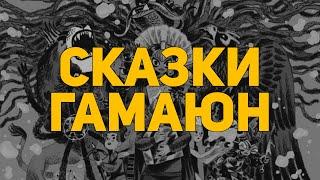 Обзор комикса: Сказки Гамаюн (Бумкнига)