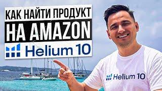 Helium10 Поиск Продукта для Продажи на Amazon по Модели Private Label. Полный гайд + ПРОМО КОД