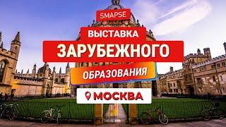 Выставка Зарубежного Образования Смапс в Москве. Образование за границей. Учеба за границей