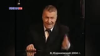 Жириновский о евреях! Что будет, когда Израиль проиграет? 2004 год