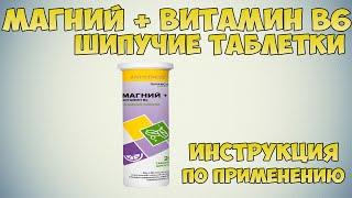 Магний + витамин б6 шипучие таблетки инструкция по применению препарата: Показания, как применять