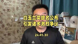 第29届白玉兰奖提名公布，引发诸多激烈争议。#白玉兰奖 #白玉兰奖入围名单 #繁花 #漫长的季节 #王一博