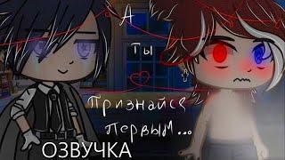 Озвучка Сериала ️ А ты признайся первым  Гача Лайф - Gacha Life [Яой]