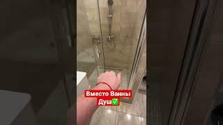 Вместо ванны Душевая