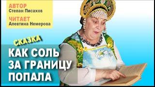 Как соль попала за границу