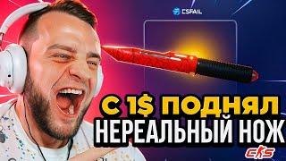 CSFAIL Выбил НЕРЕАЛЬНЫЙ НОЖ с 1$  Тактика от Подписчика на КС ФЕЙЛ