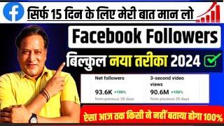 सिर्फ मेरी ये 3 बातें मान लो आपके NEW FACEBOOK PAGE पर बहुत जल्दी से FOLLOWERS बढ़ जाएंगे  Percent