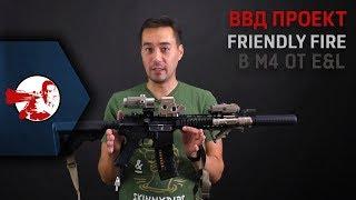 Новый проект. Поставили ВВД систему Friendly Fire в M4 от E&L. Серия 1я.