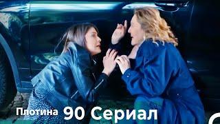 Плотина 90 Cерия (Русский дубляж)