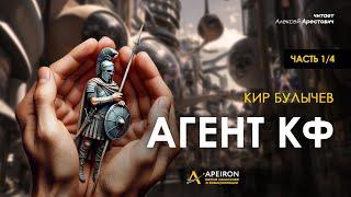 ️ Арестович: Аудиокнига "Агент КФ" (1/4). Кир Булычев