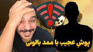 پوش کاپ دو نفره با ممد بالونی  خودتون ببینید 