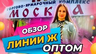 ОБЗОР ЛИНИИ ЖЖЕНСКАЯ ОДЕЖДАТЯК МОСКВА Купить Оптом