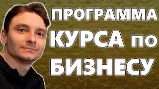  Программа Курса по Бизнесу "Как Заработать МИЛЛИОН Долларов Без Стресса"  (архивное видео)