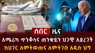 ሰበር - ጉድ ተሰማ አሜሪካ ጥንቆላና ጠንቋይን ህጋዊ አደረገች | ከሀገር ለምትወጡና ለምትገቡ አዲሱ ህግ