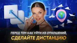 ПЕРЕД ТЕМ КАК УЙТИ ИЗ ОТНОШЕНИЙ, СДЕЛАЙТЕ ДИСТАНЦИЮ