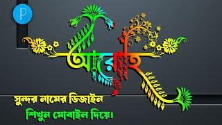 Bengali stylish name design with pixellab | Stylish name editing | How to make bengali stylish name