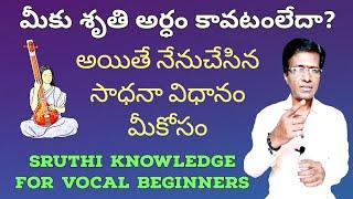 Vocal practice for Sruthi knowledge | vocal tips for beginners | carnatic music lessons in Telugu