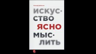 Искусство ясно мыслить. Ментальные ловушки и действие осознанно. Знание собственных ошибок. Часть 1