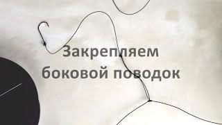 Как привязать боковой поводок к основной леске способом петля в петлю