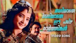 Ariyathe Ariyathe | Ravanaprabhu | Mohanlal | Vasundhara Das | Suresh Peters | P Jayachandran