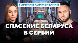 Беларуса хотят экстрадировать / Ужасы тюрьмы Сербии / Самая опасная страна для беларусов