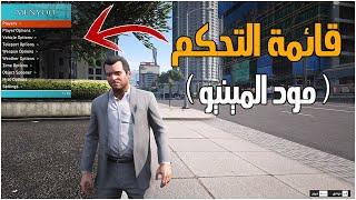 قراند 5 : تركيب مود المينيو ( قائمة تحكم باللعبة ) لجميع النسخ بالطريقة الصحيحة | GTA V Menyoo PC