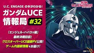 U.C. ENGAGEの今がわかる！ガンダムUCE 情報局#32