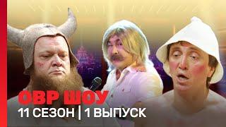 ОВР Шоу. Новое: 11 сезон | 1 выпуск @TNT_shows