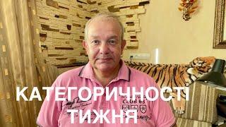 КАТЕГОРИЧНОСТІ ТИЖНЯ: Зеленський+, Беленюк на Кличка? ДІЯ international, Карантин, Світло Шмигаля!