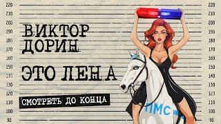 Виктор Дорин - Это ЛЕНА