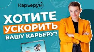 Секреты Карьерум.Клуба — что внутри