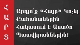 Արդյո՞ք «Հայր» Կոչել Քահանաներին Հակասում է Աստծո Պատվիրաններին: