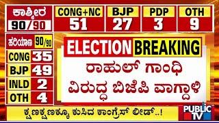 Jammu Kashmir, Haryana Election Result 2024 | ರಾಹುಲ್ ಗಾಂಧಿ ವಿರುದ್ಧ ಬಿಜೆಪಿ ವಾಗ್ದಾಳಿ | PubliC TV