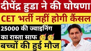 CET भर्ती नहीं होगी कैंसल,ज्वाइनिंग का रास्ता साफ,दीपेंद्र हुडा ने लिखित में दिया।#hssc #cet #result