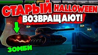 Halloween 2015 ВОЗВРАЩАЮТ в ТАНКИ ОНЛАЙН! ЗОМБИ в ММ и ЧТО БУДЕТ на ХЭЛЛОУИН