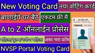 new voting card online application new voting card online application in maharashtraनवीन मतदान कार्ड