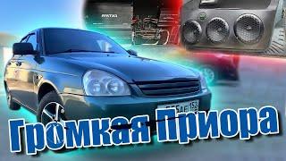 Приора с мощным автозвуком за 150000 рублей ! Аудиосистема Лада Приора / Lada Priora #громкийфронт